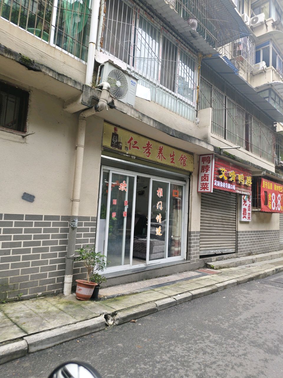 仁孝养生馆
