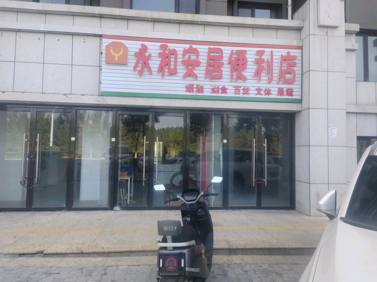 永和安居便利店