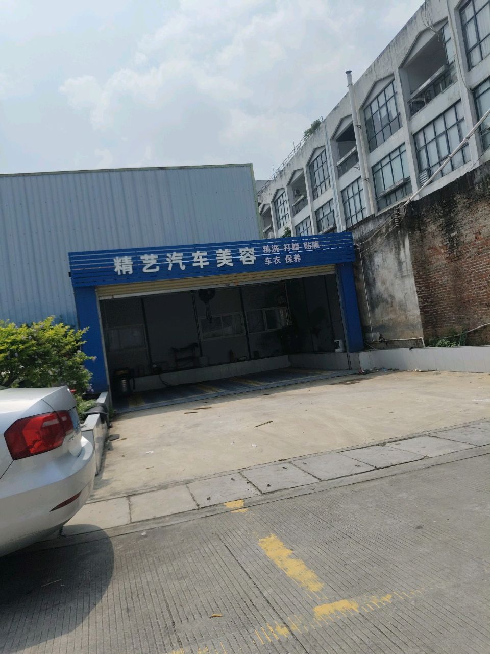 精艺汽车美容
