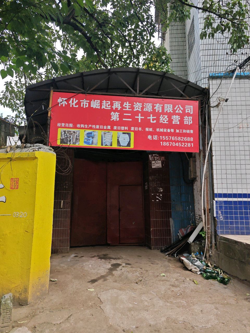 怀化市崛起再生资源有限公司(第二十七经营部)