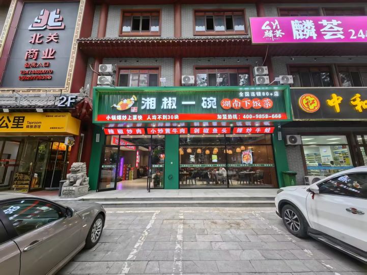 湘椒一碗神木店(湘菜馆)