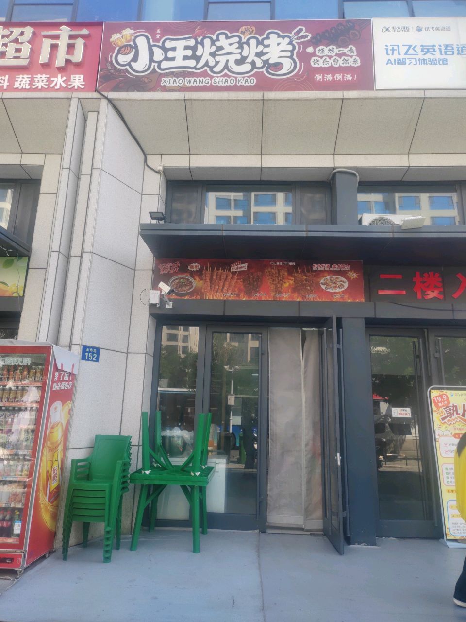小王烧烤