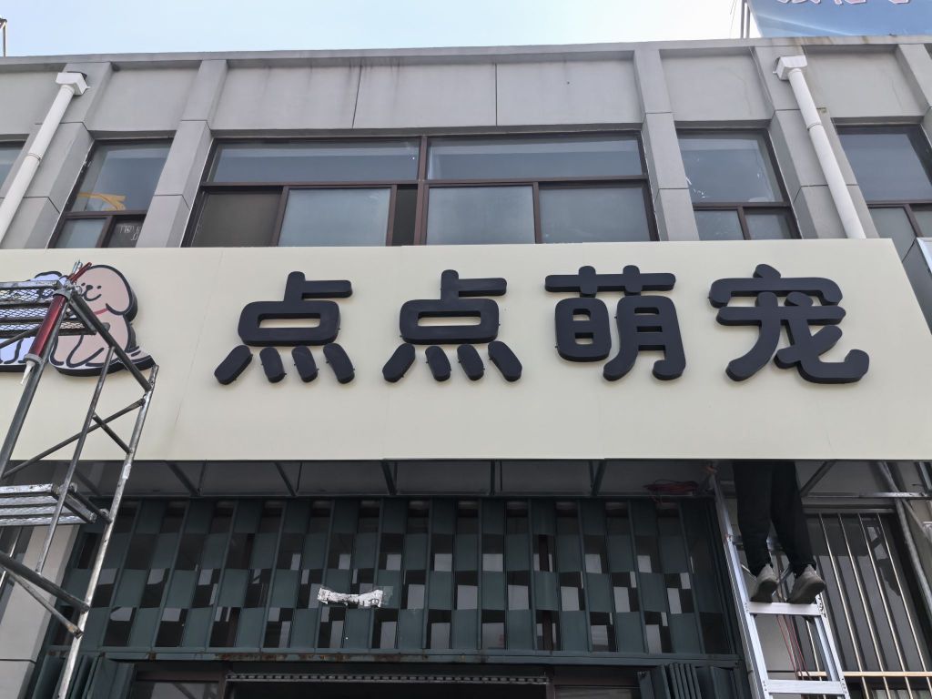 点点萌宠