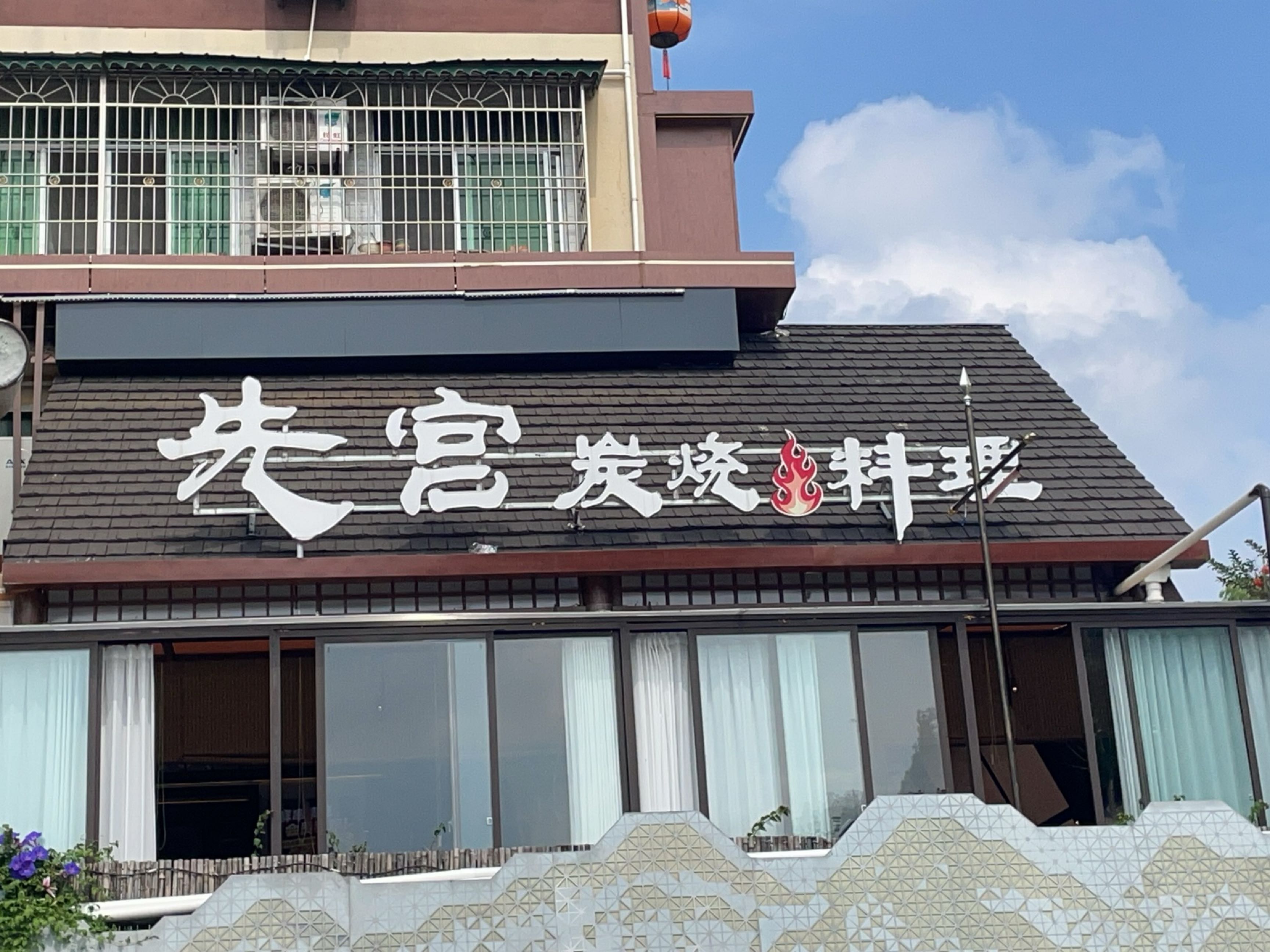 先宫炭烧·料理