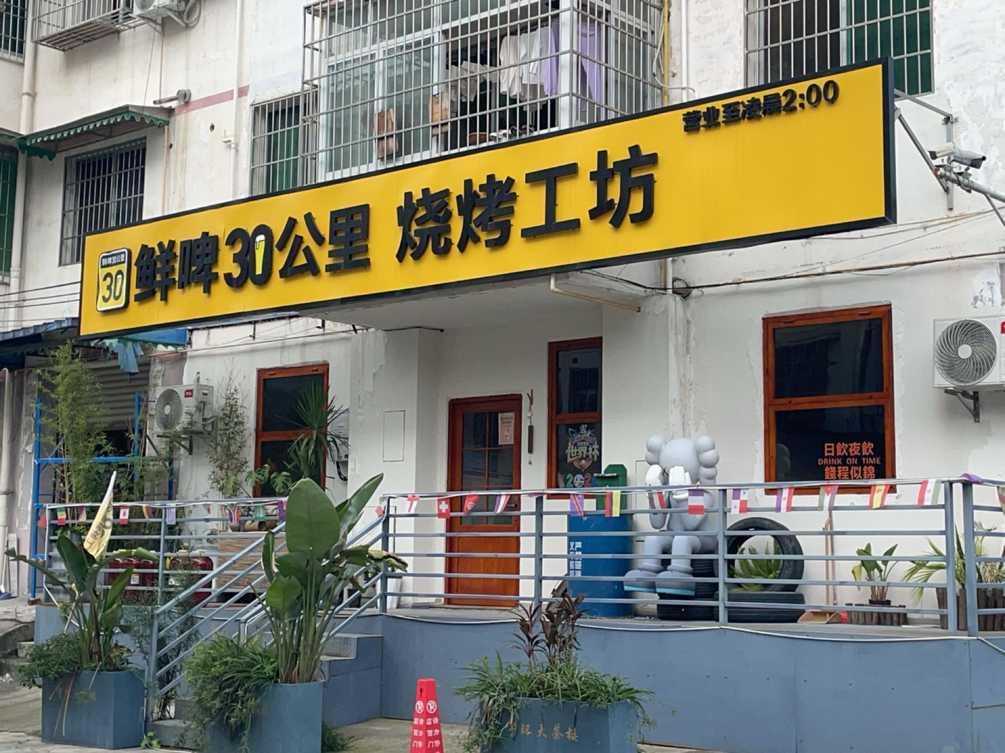 科创园区鲜啤30公里餐饮服务店