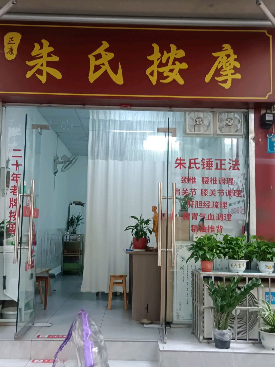 张氏按摩