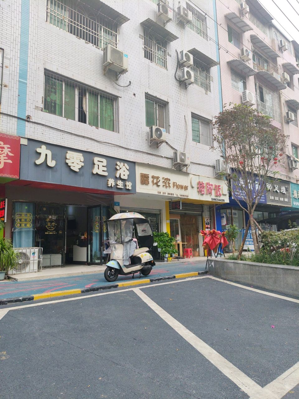 九零足浴养生馆