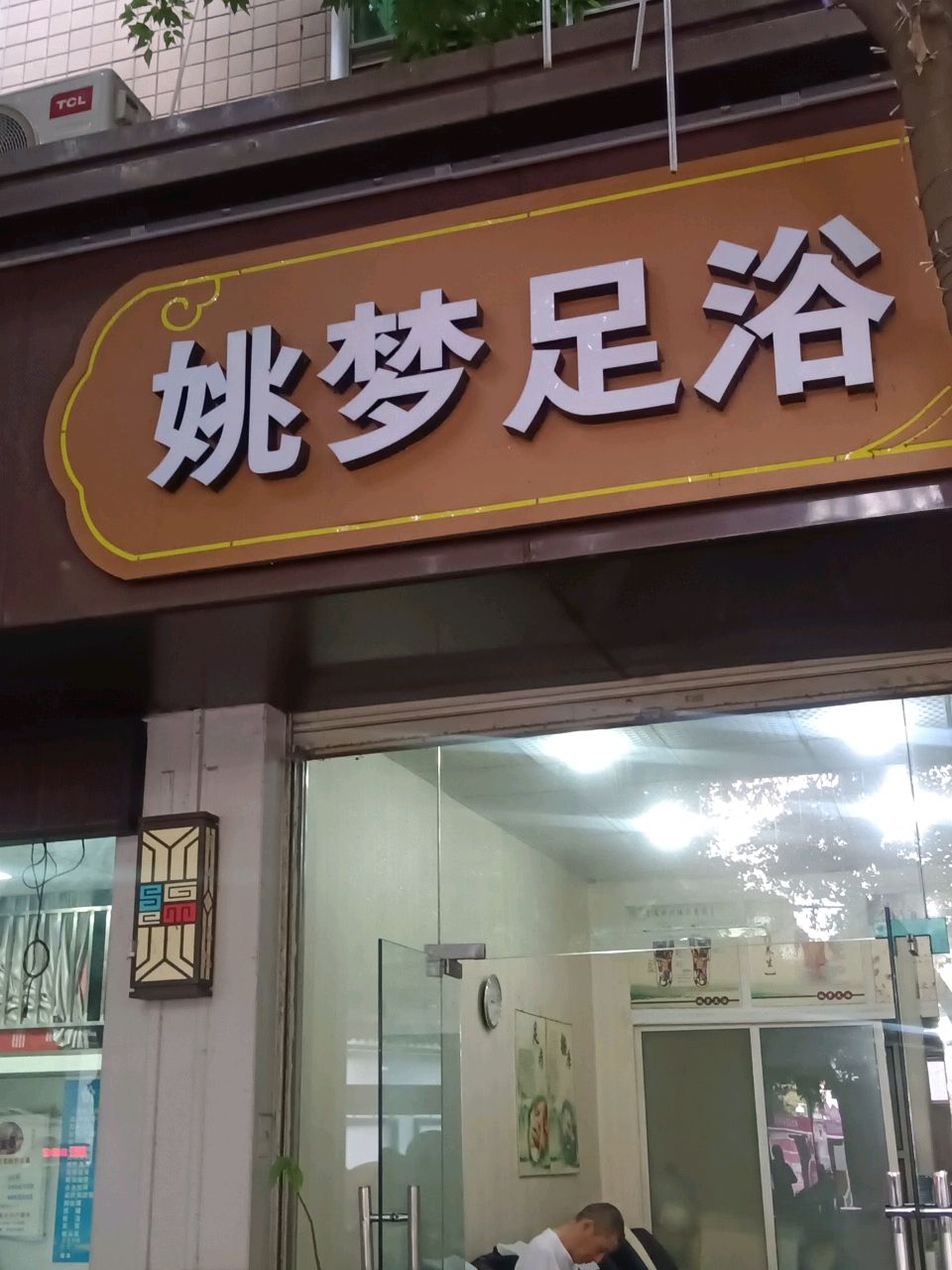 姚梦足浴(铁牛店)