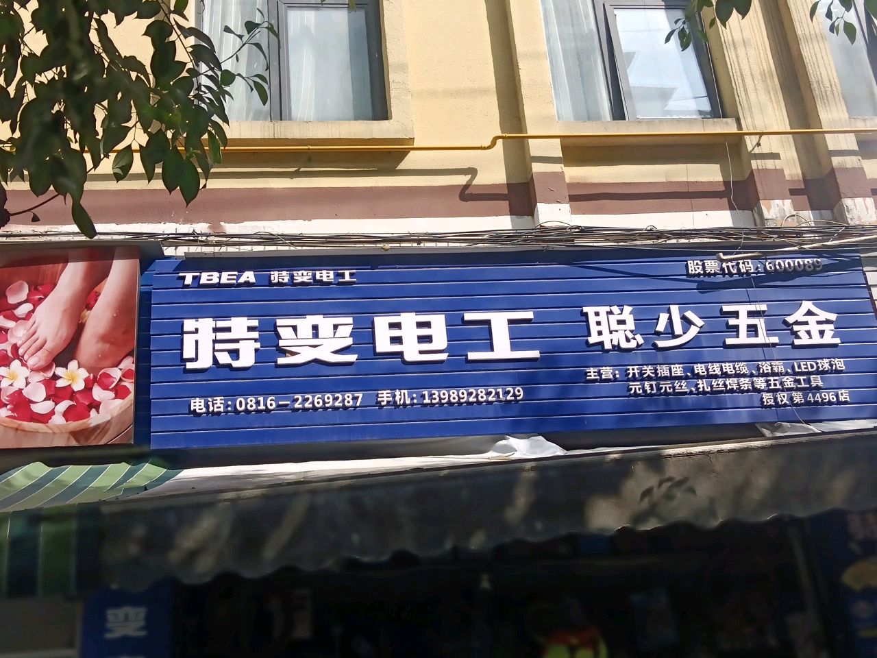 聪少五金