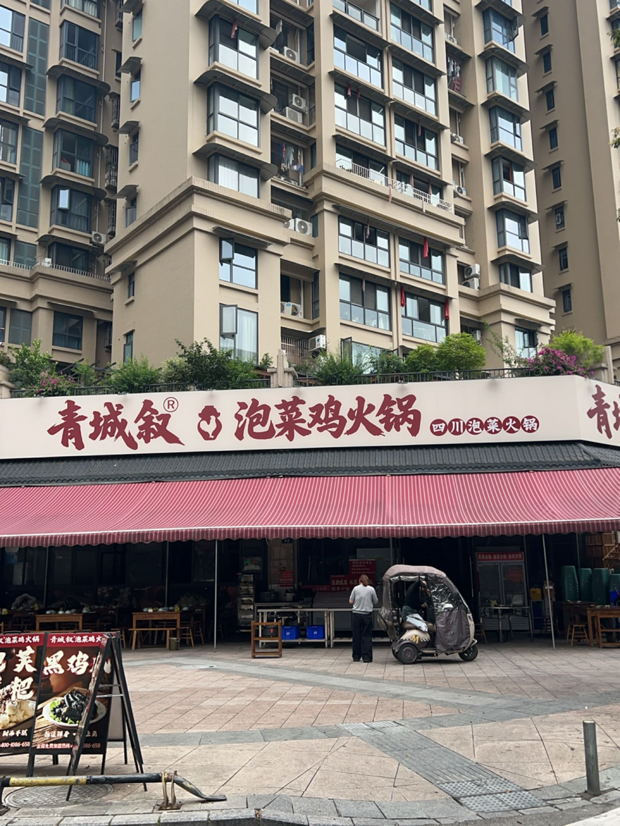 青城叙·泡菜鸡火锅(江油店)