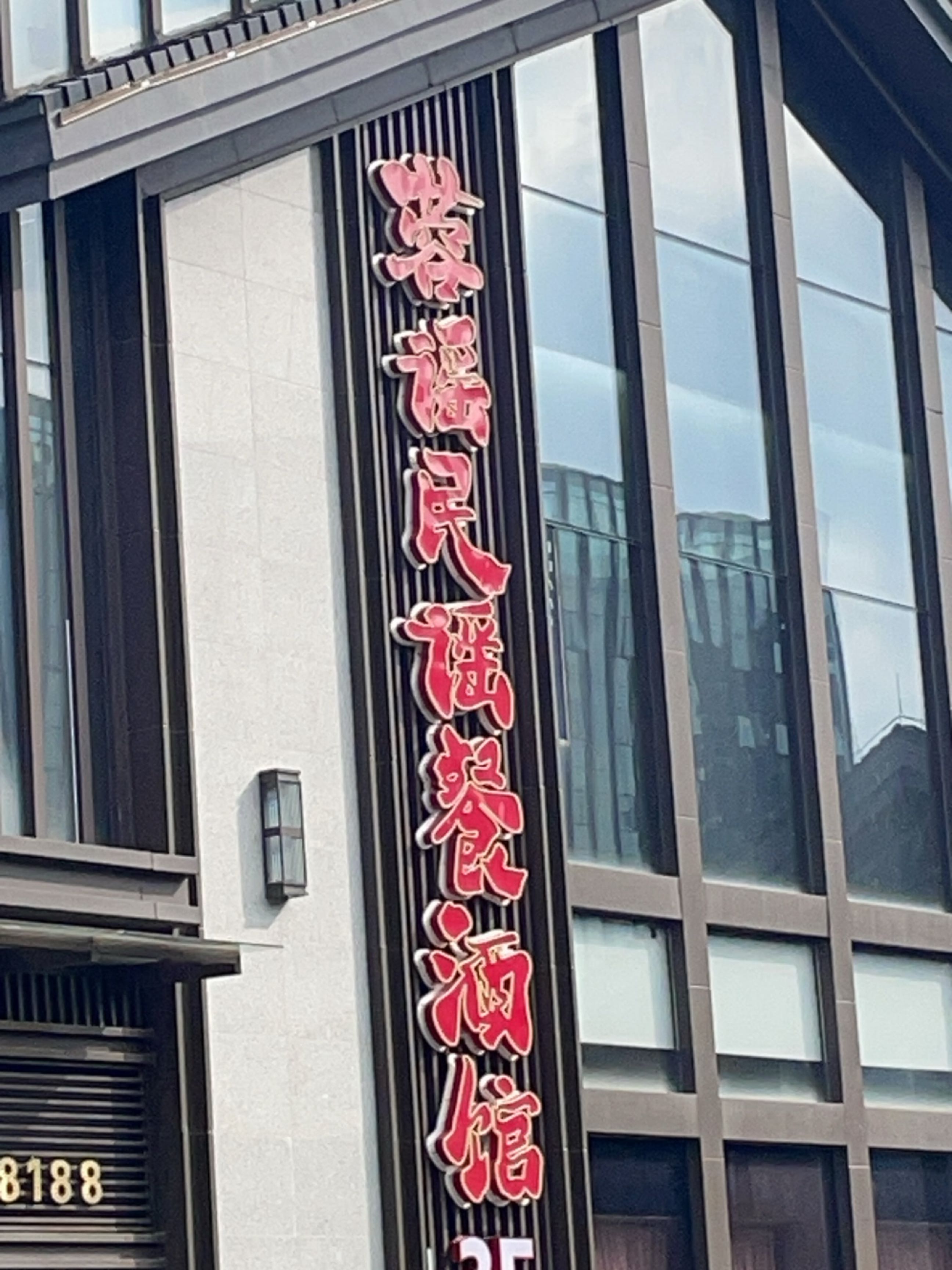 蓉谣民谣餐饮(上马故事店)