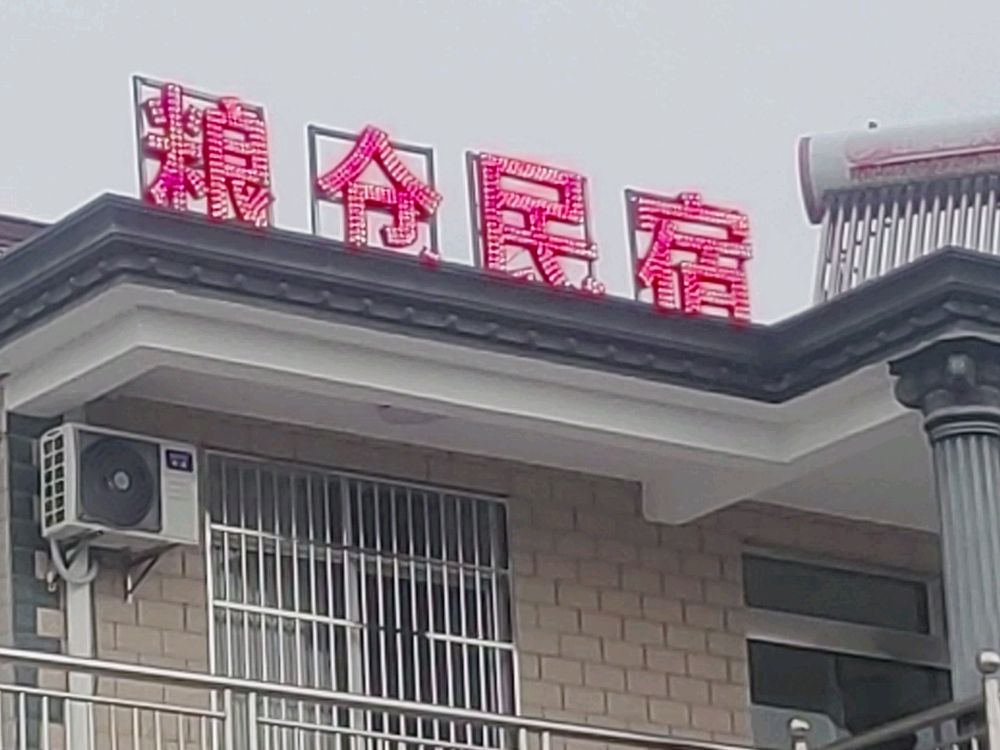 安徽省池州市青阳陵阳镇粮仓民宿
