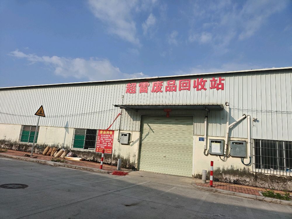 超雷废品回收站