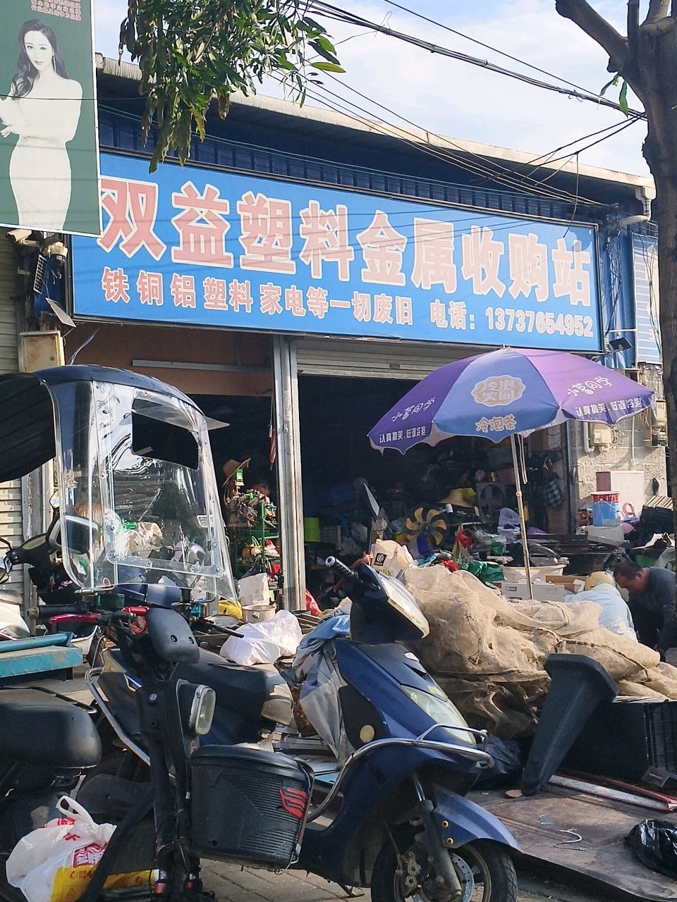 双益塑料金属收购站