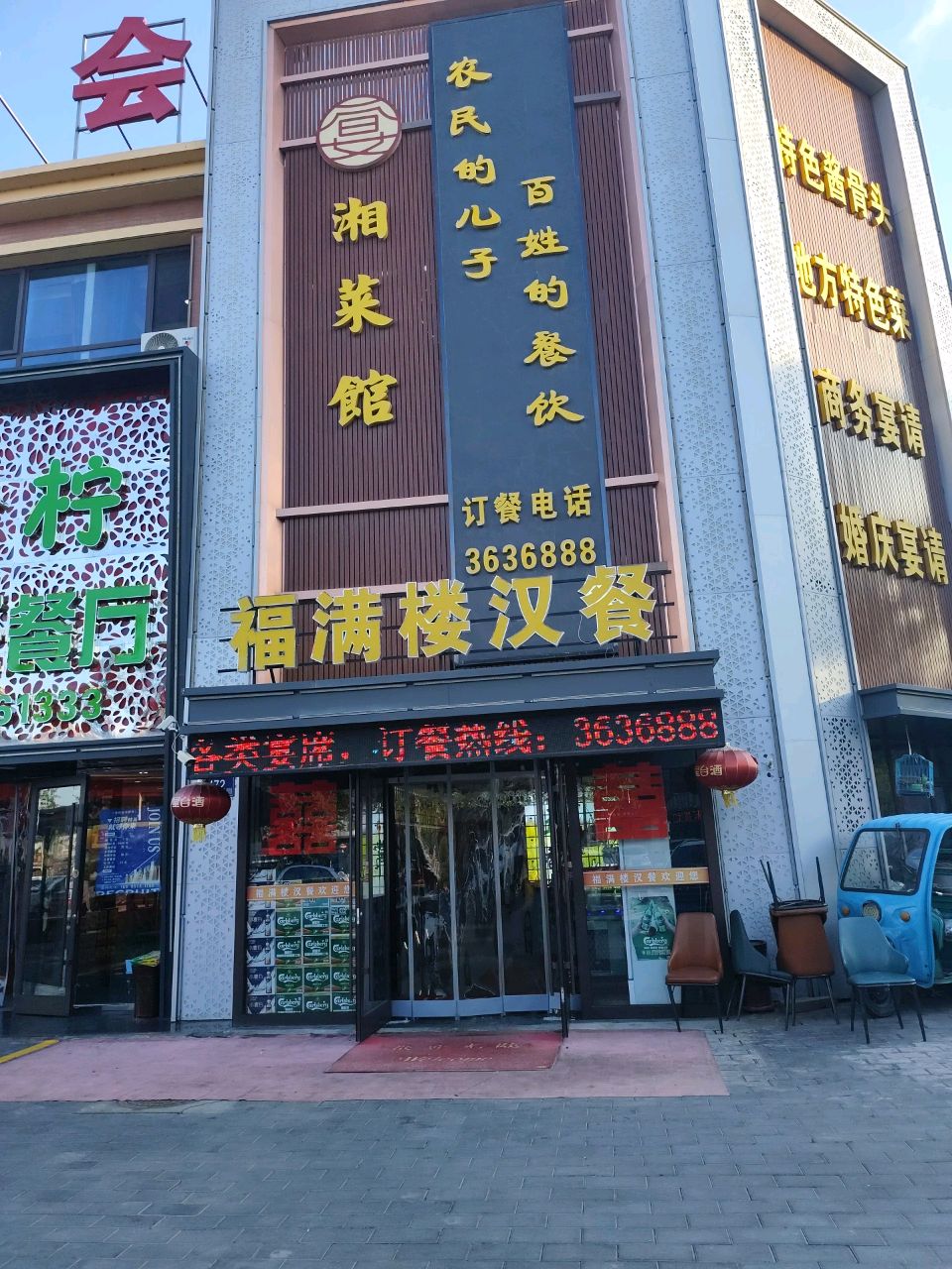 福满楼汉餐(塞纳庄园店)