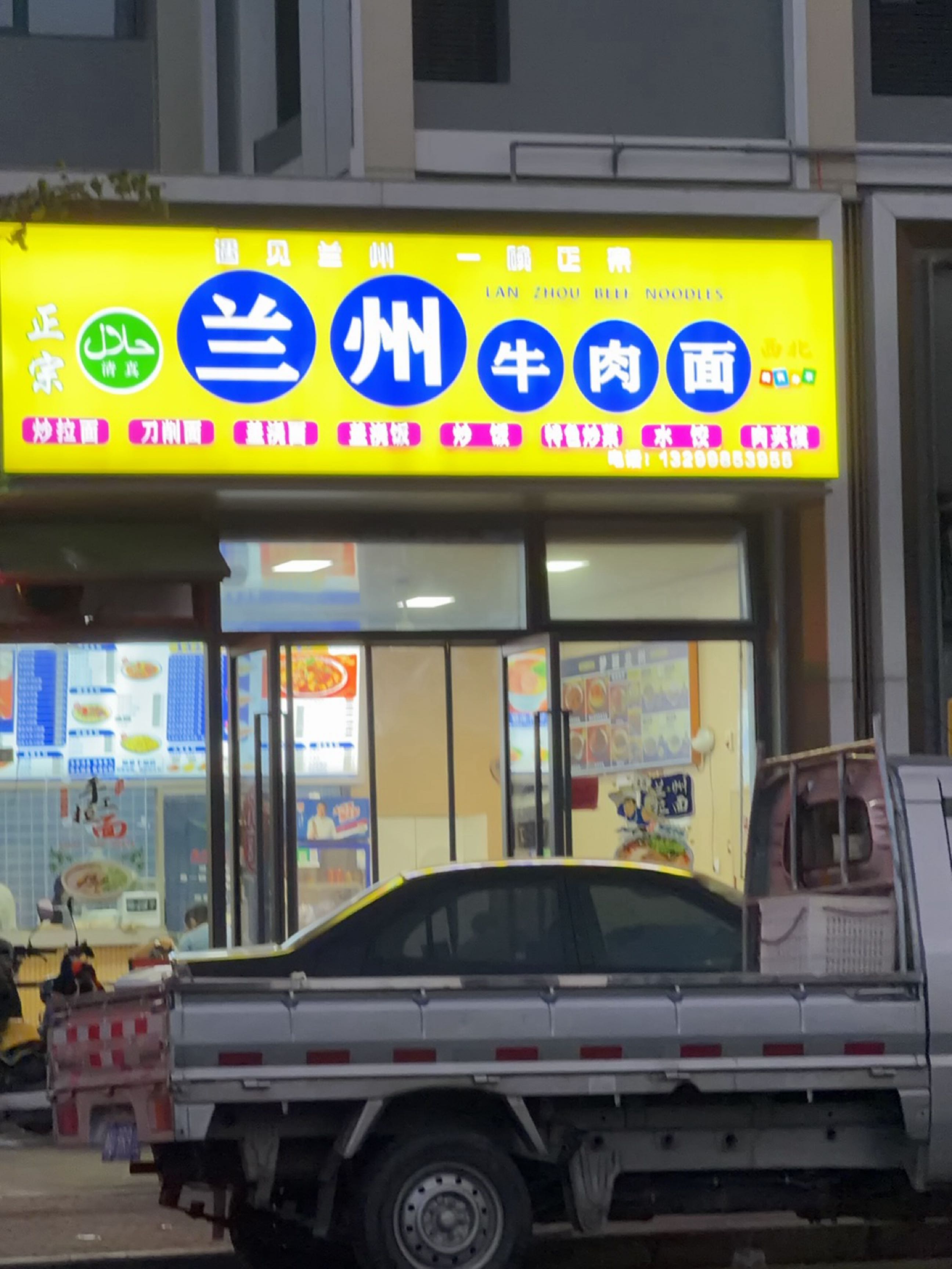 清真兰州手工牛肉面