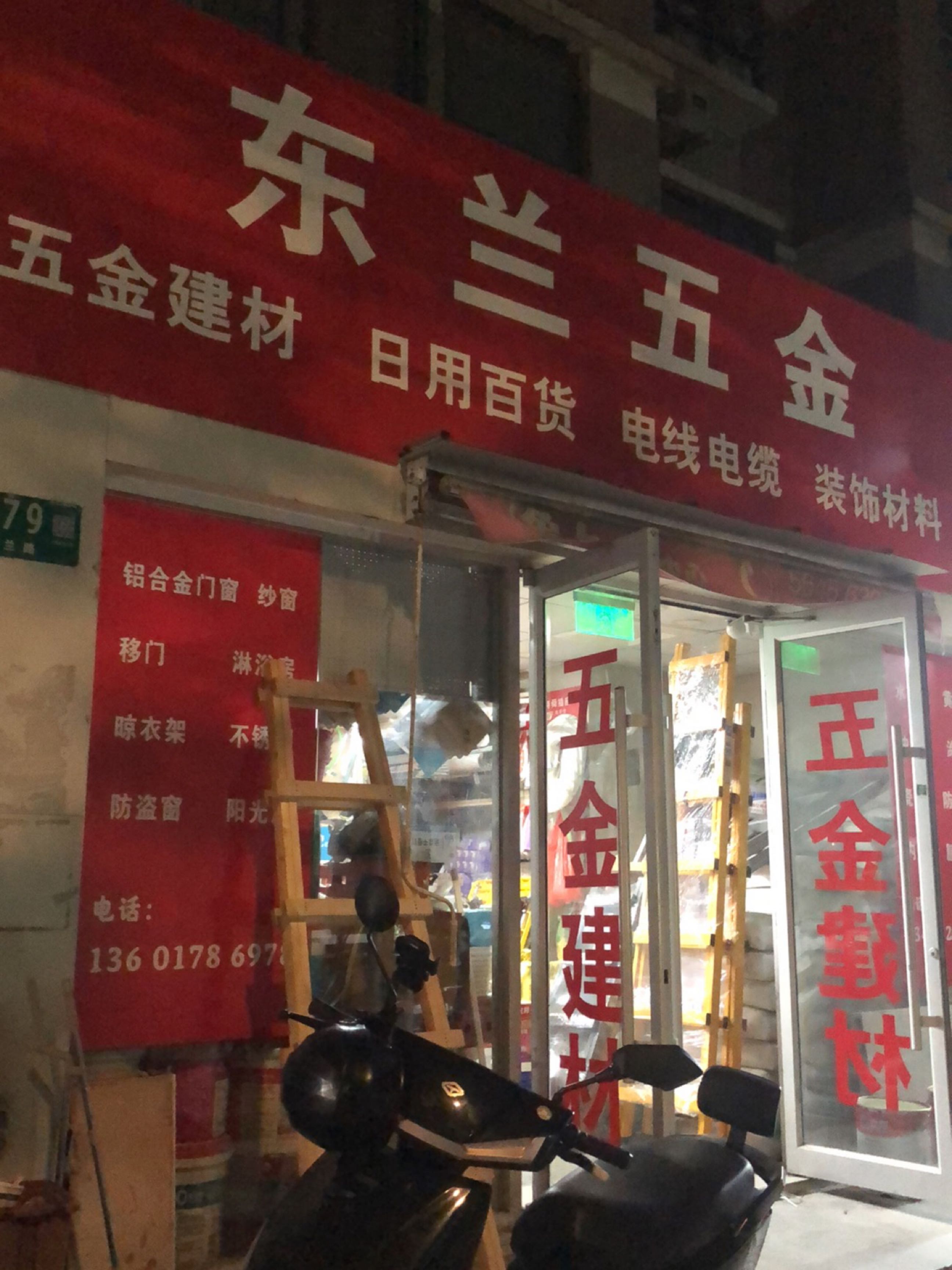 东兰五金
