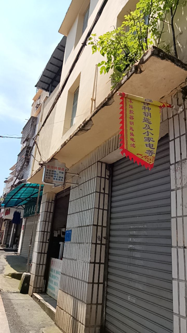 黄师傅开锁店