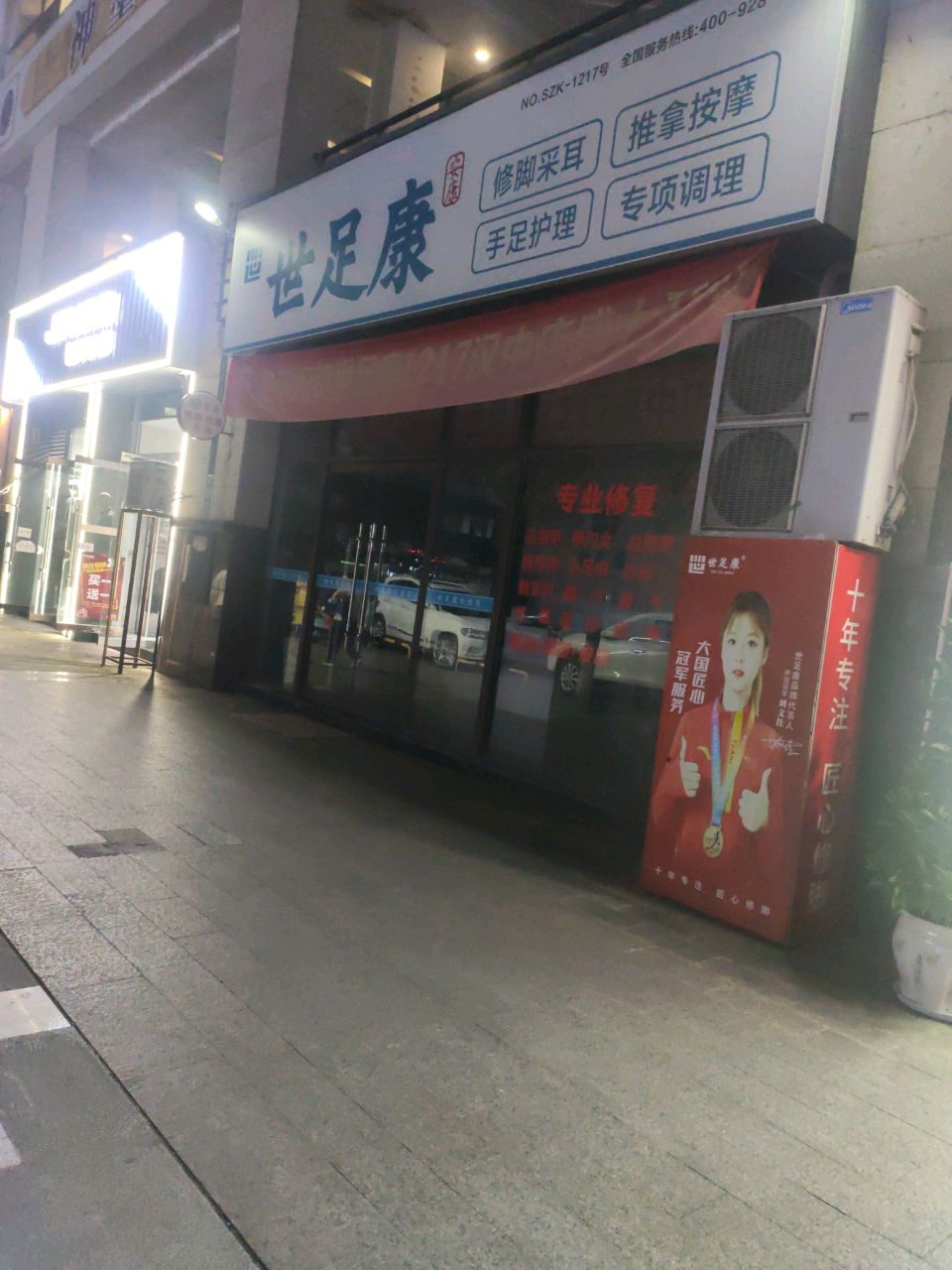 世足康(蜀汉大都会店)