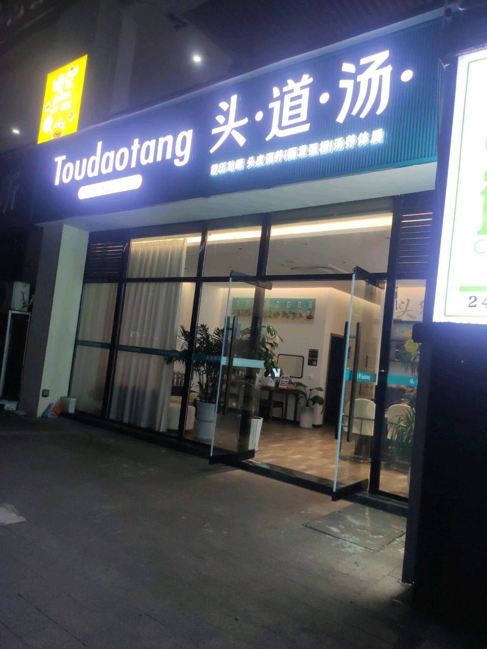 头道汤美容养生馆(南郑店)