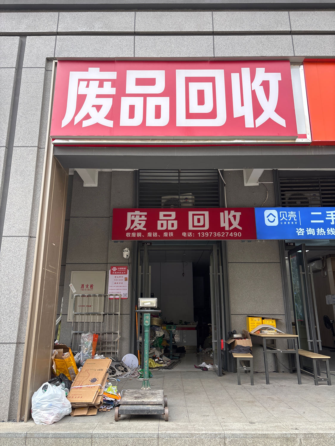 废品回收