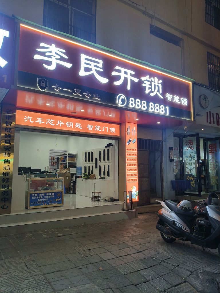 李民开锁智能锁
