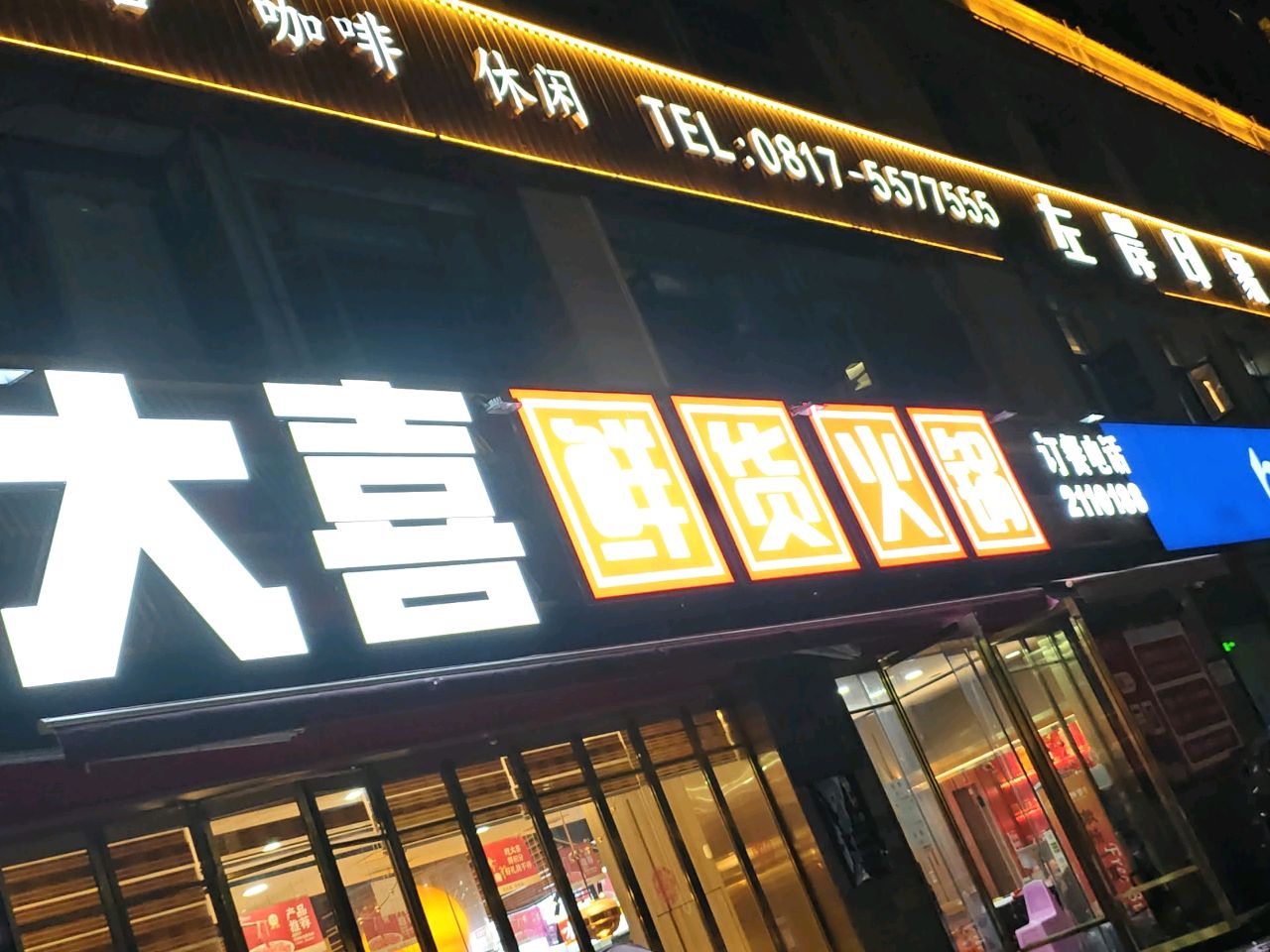 大喜鲜货火锅(春风·玫瑰园店)