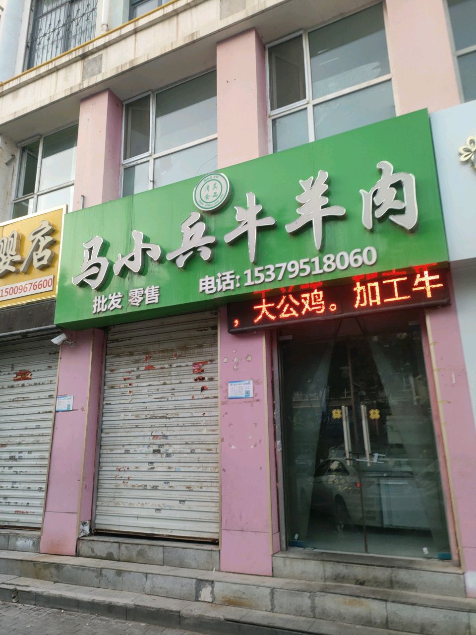 清真马小兵牛羊肉