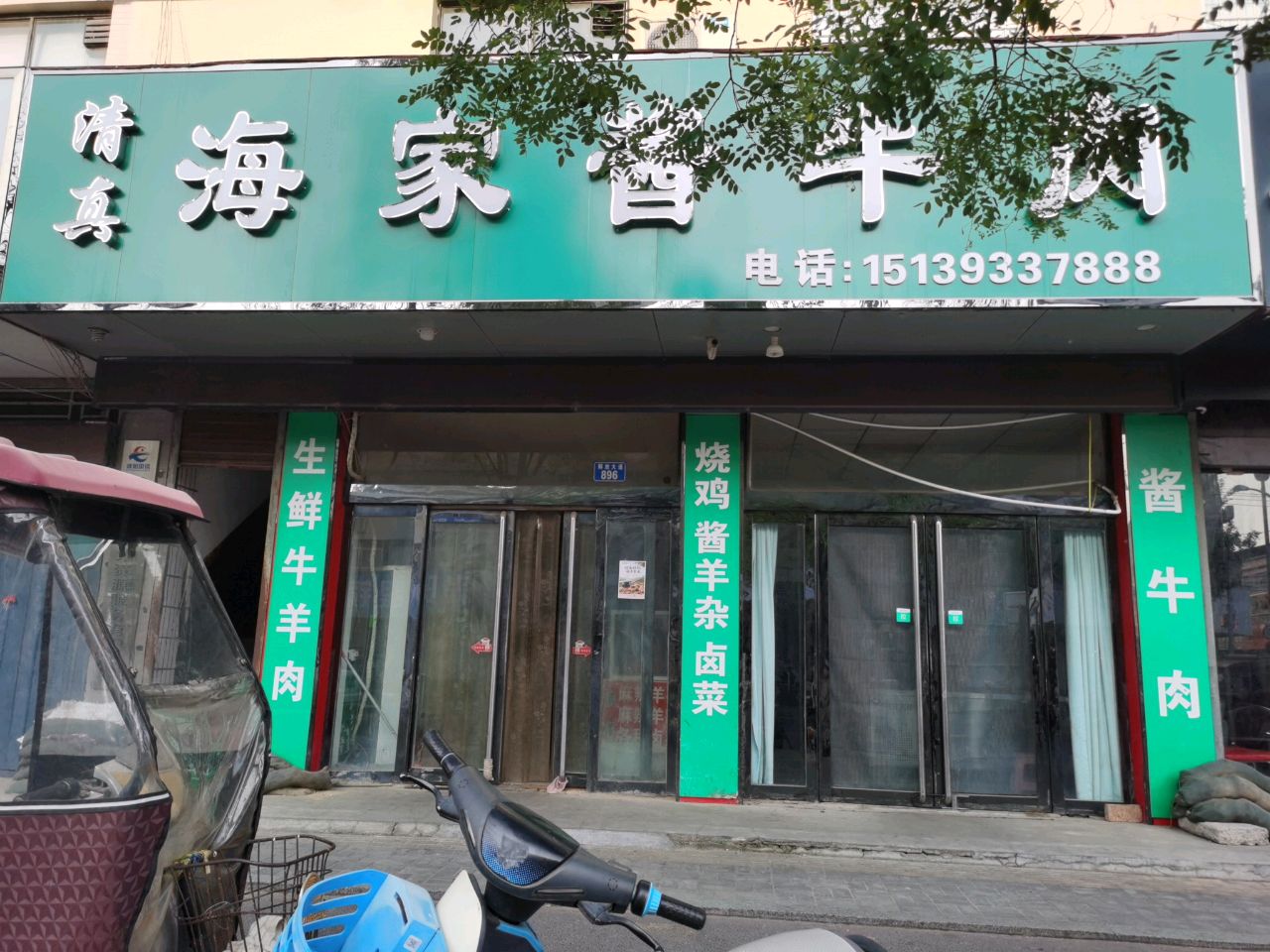 清真海家酱牛肉