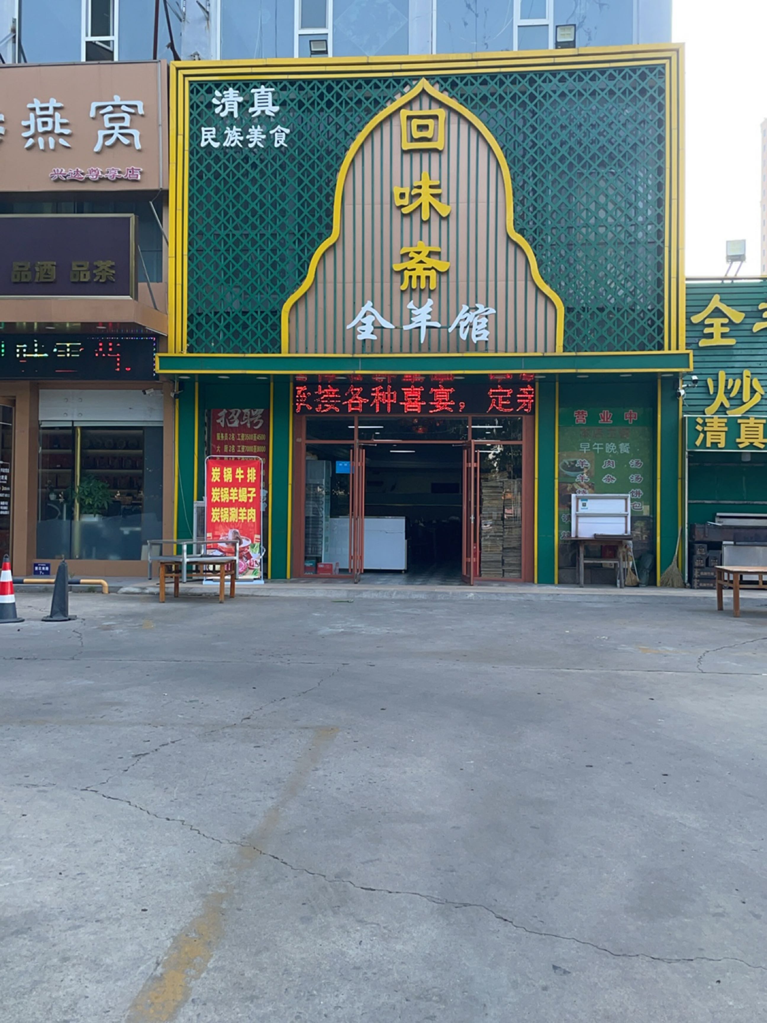 清真全羊馆