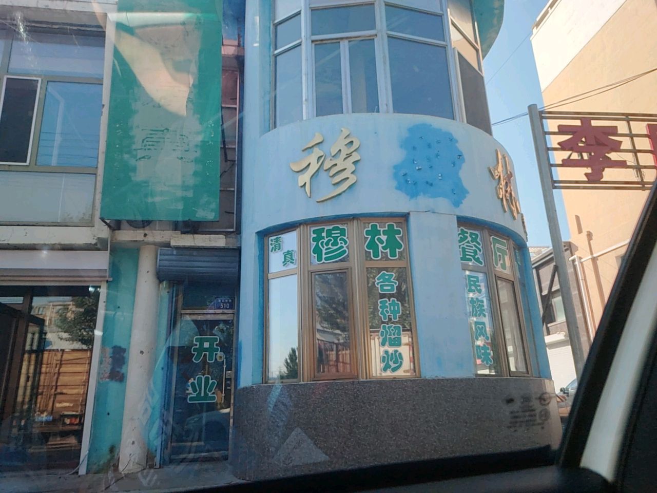 穆斯林餐厅(富文西路店)