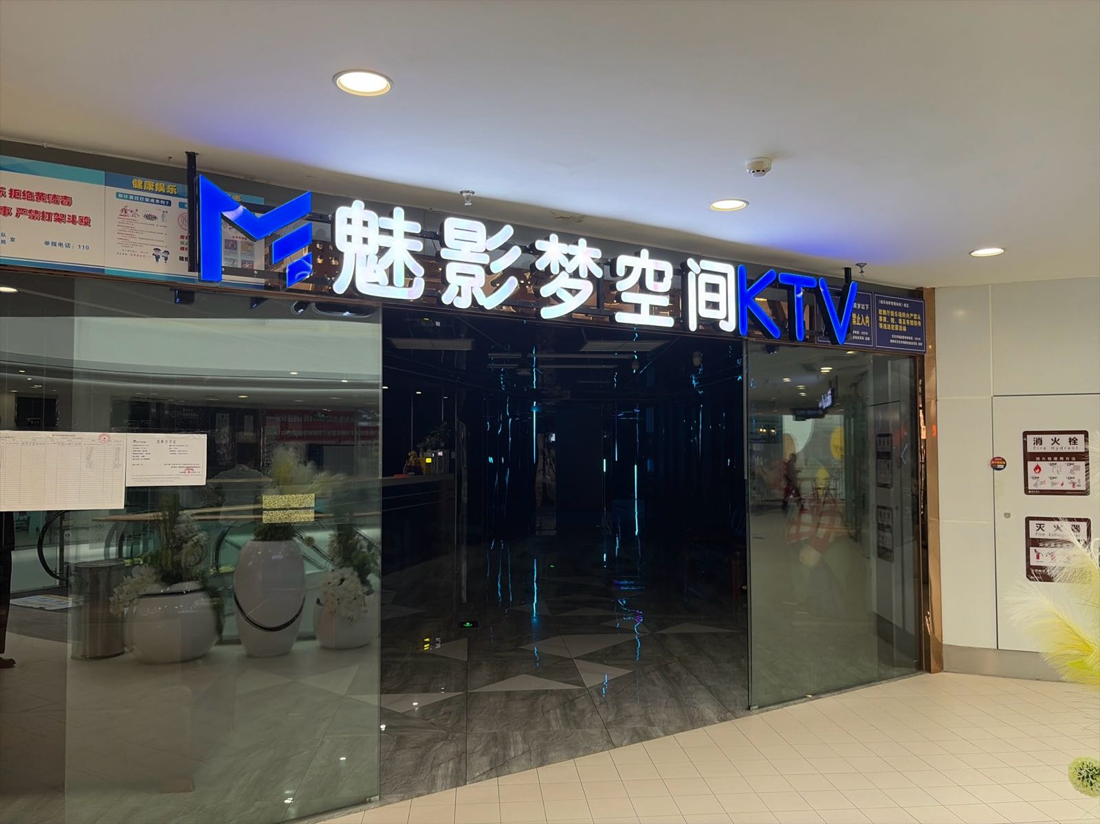 魅影梦空间KTV(绵阳城市奥莱店)