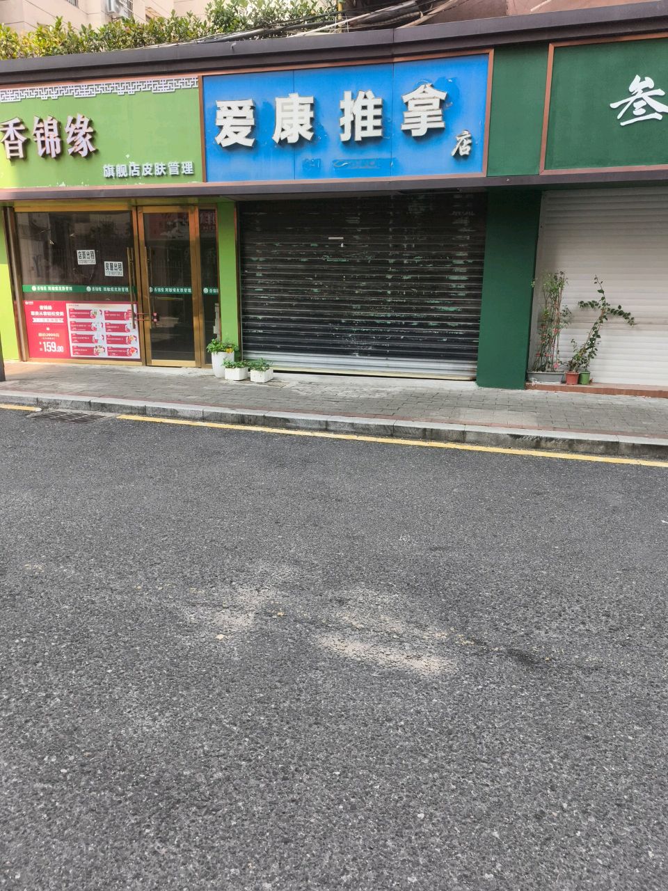 爱康推拿(如意巷店)环境