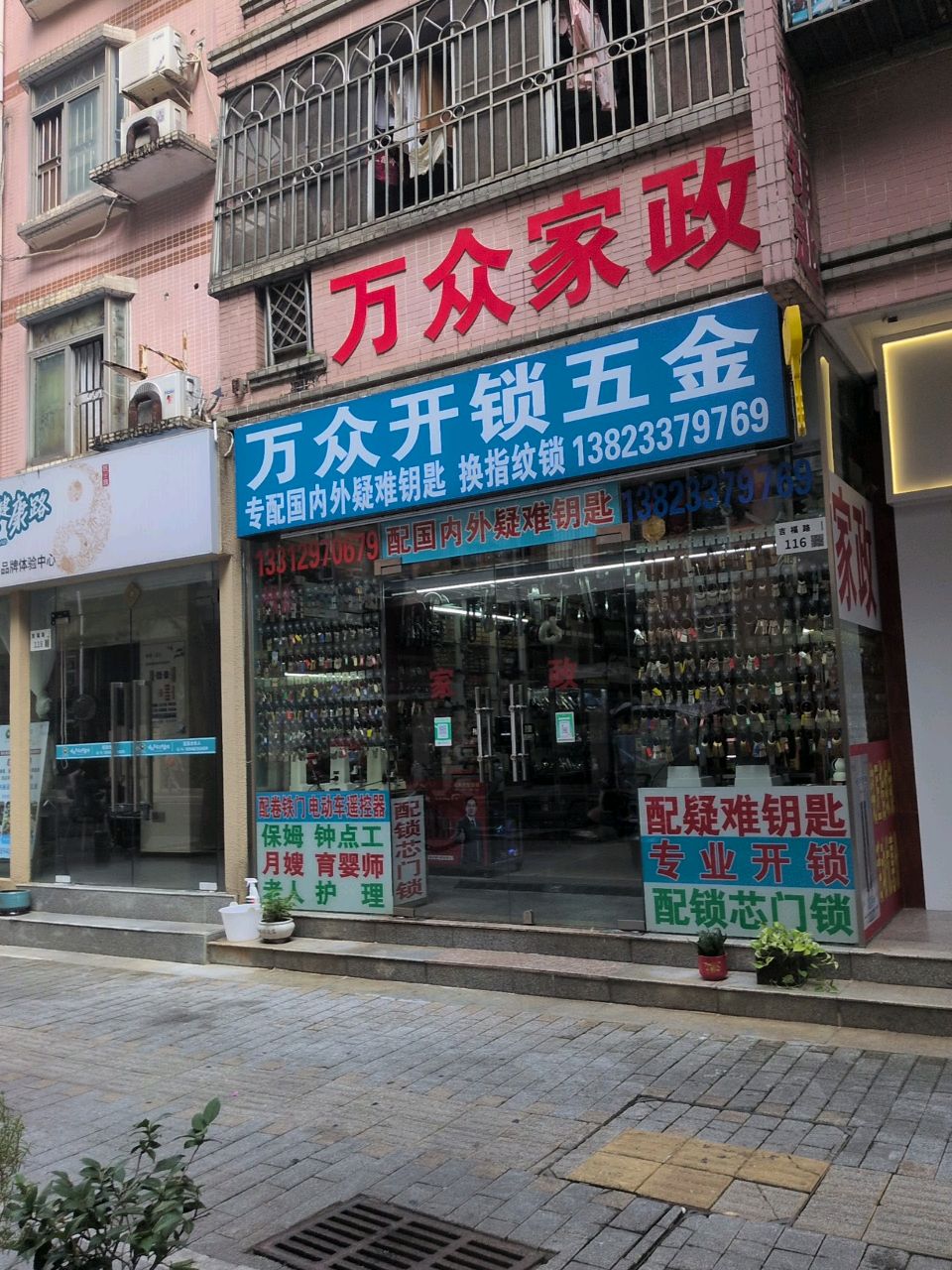 万众五金锁业