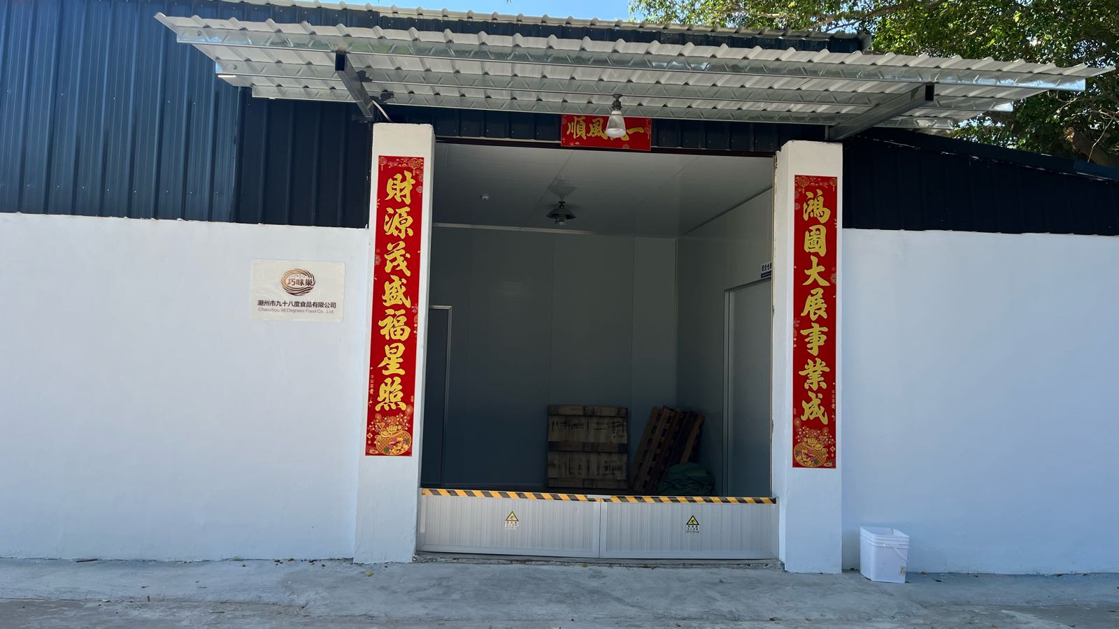 广东省潮州市九十八度食品有限公司