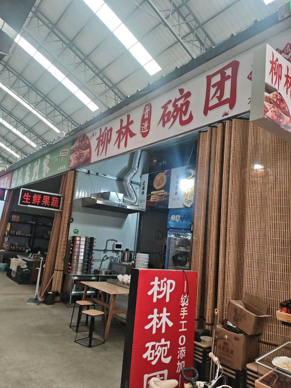 柳林碗团(富乐佳便民综合市场店)
