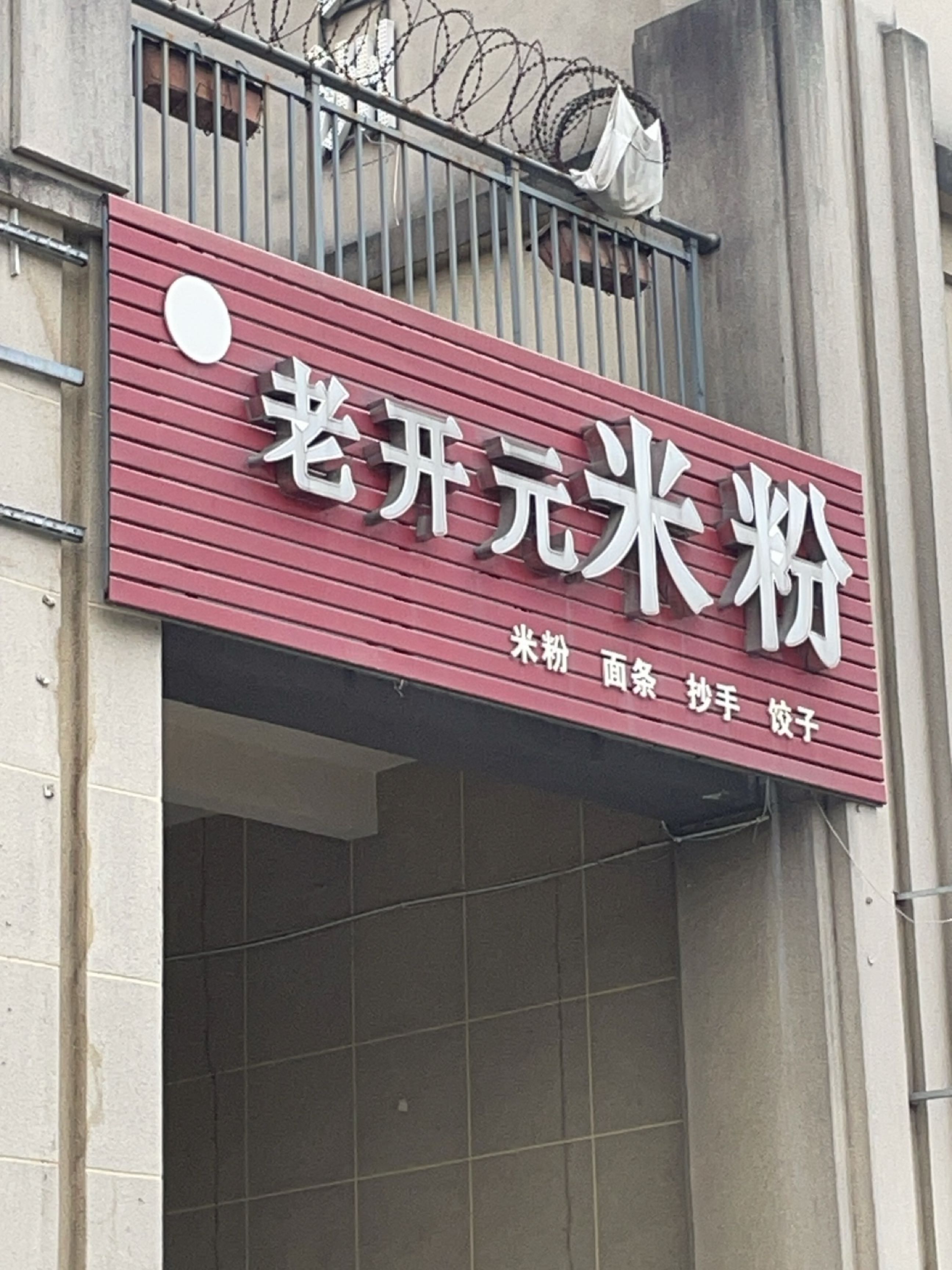 老开元米粉