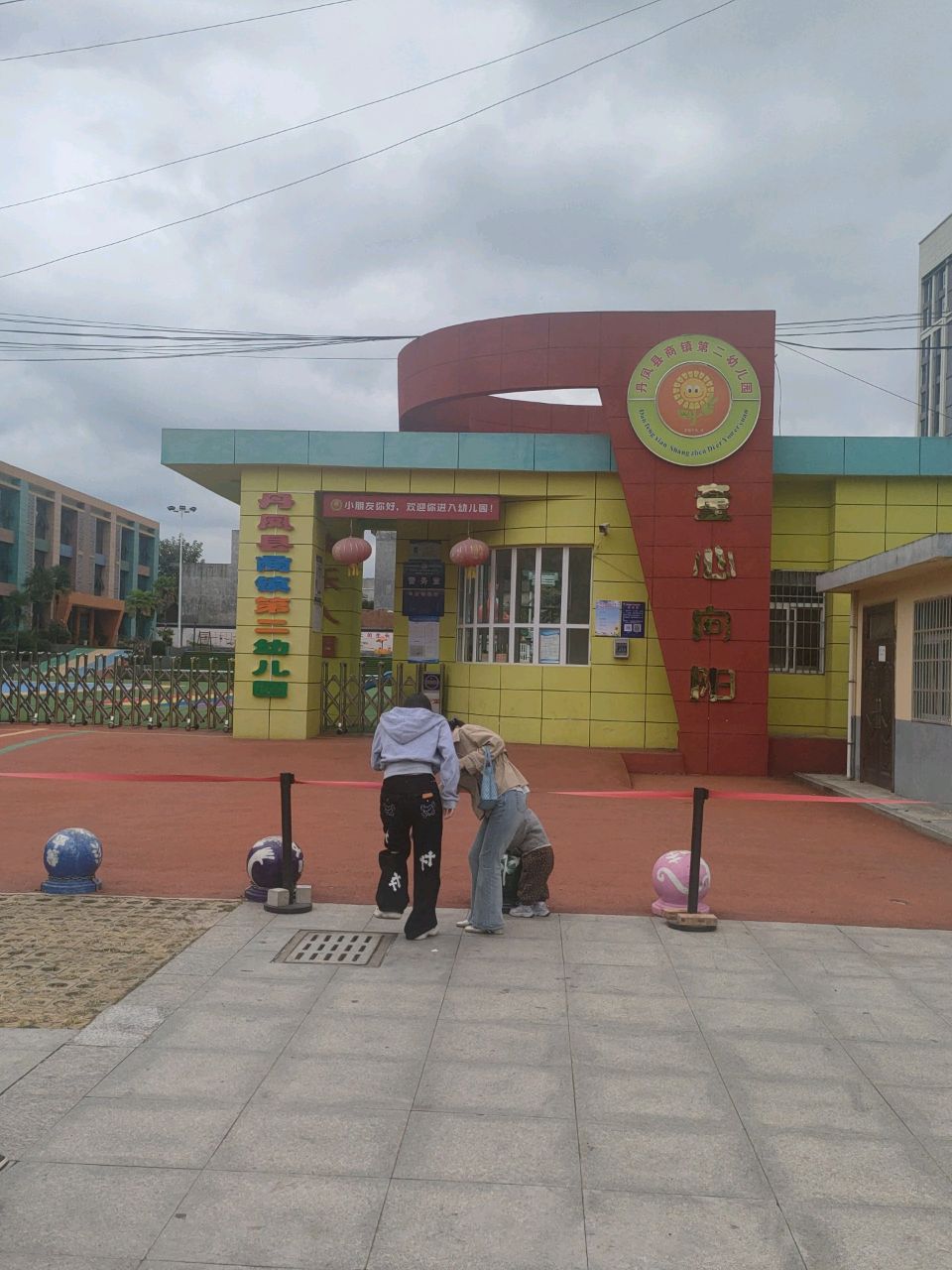丹凤县商镇第二幼儿园