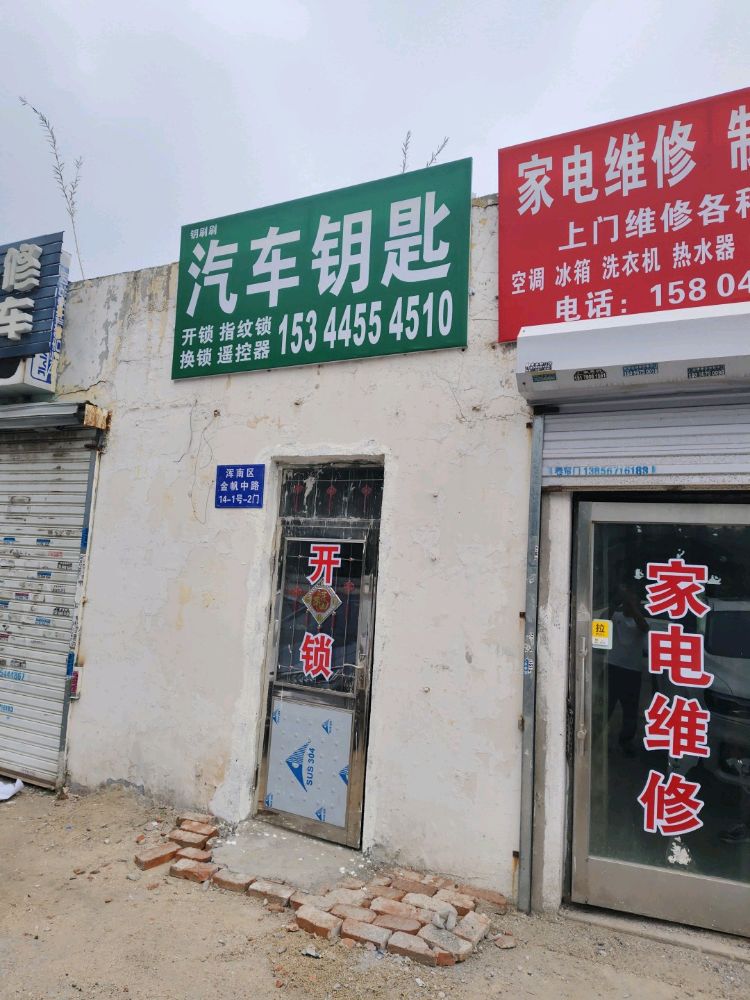 汽车钥匙开锁换锁