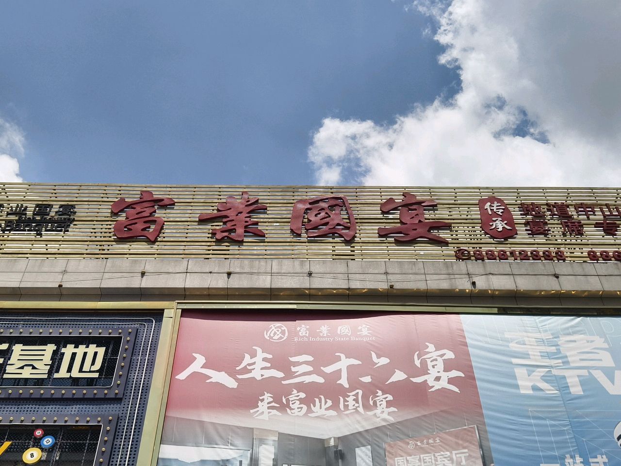 富业·国宴饭店环境