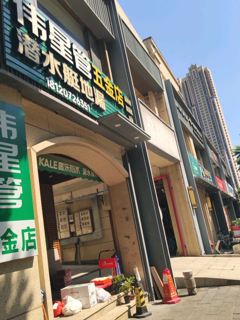 伟星管五金店(新阳大道店)