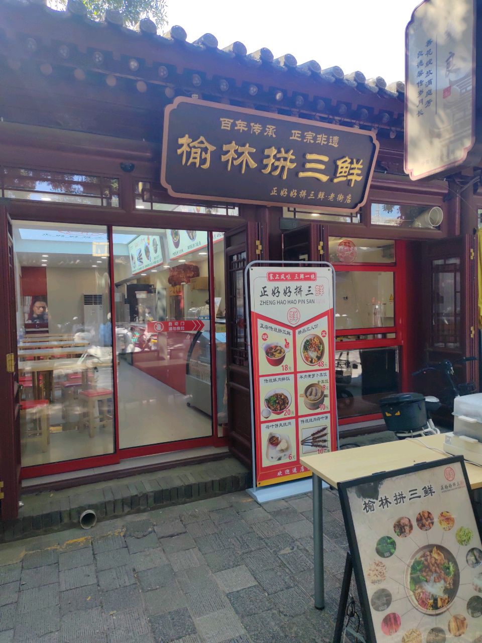 正好好榆林拼三鲜