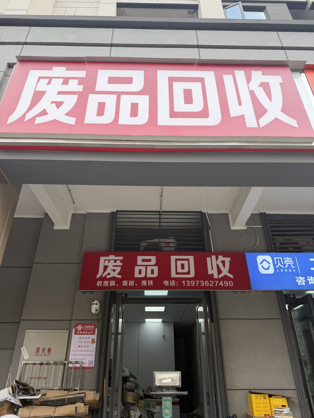 废品回收