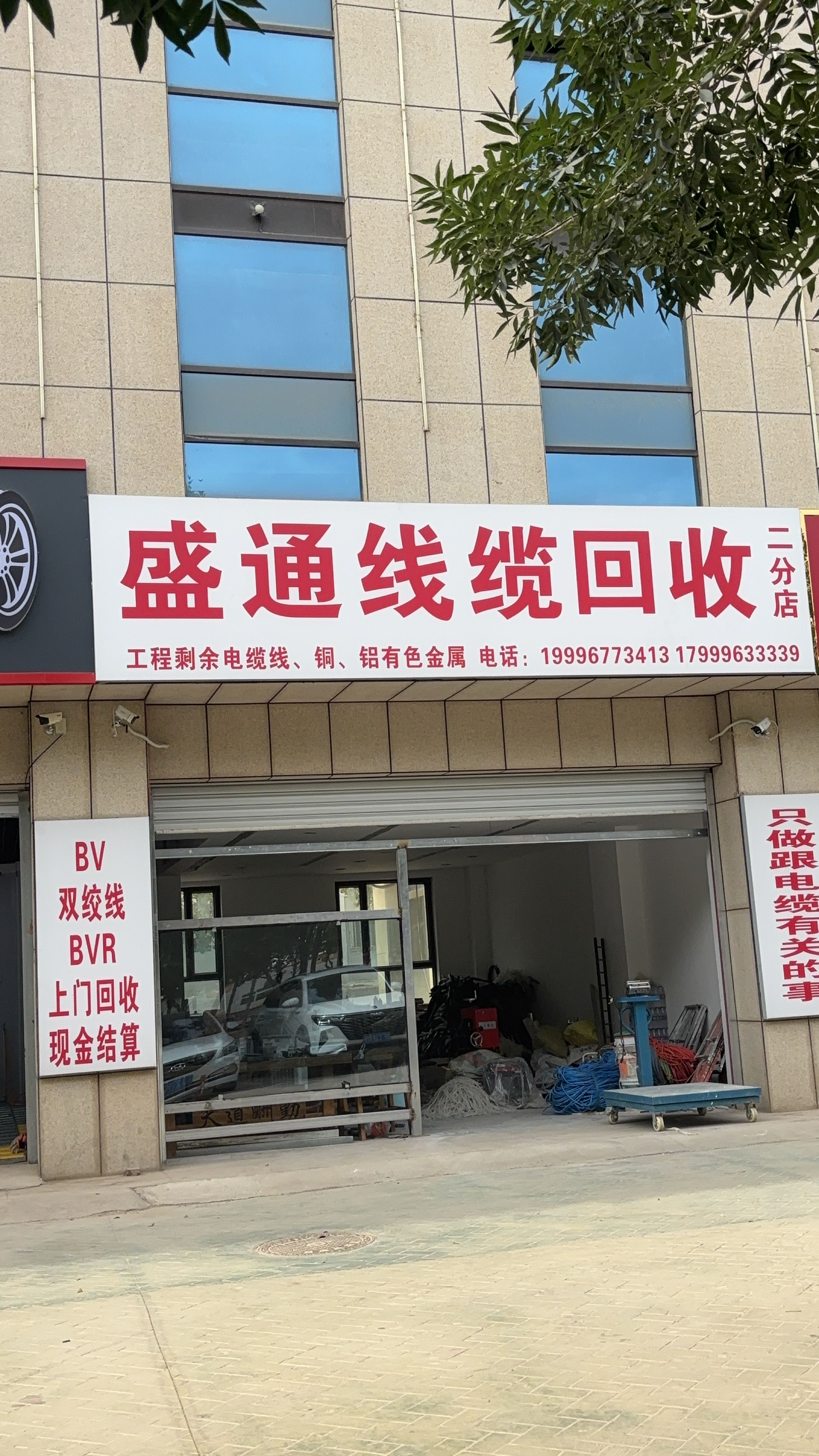 盛通线缆回收(二分店)