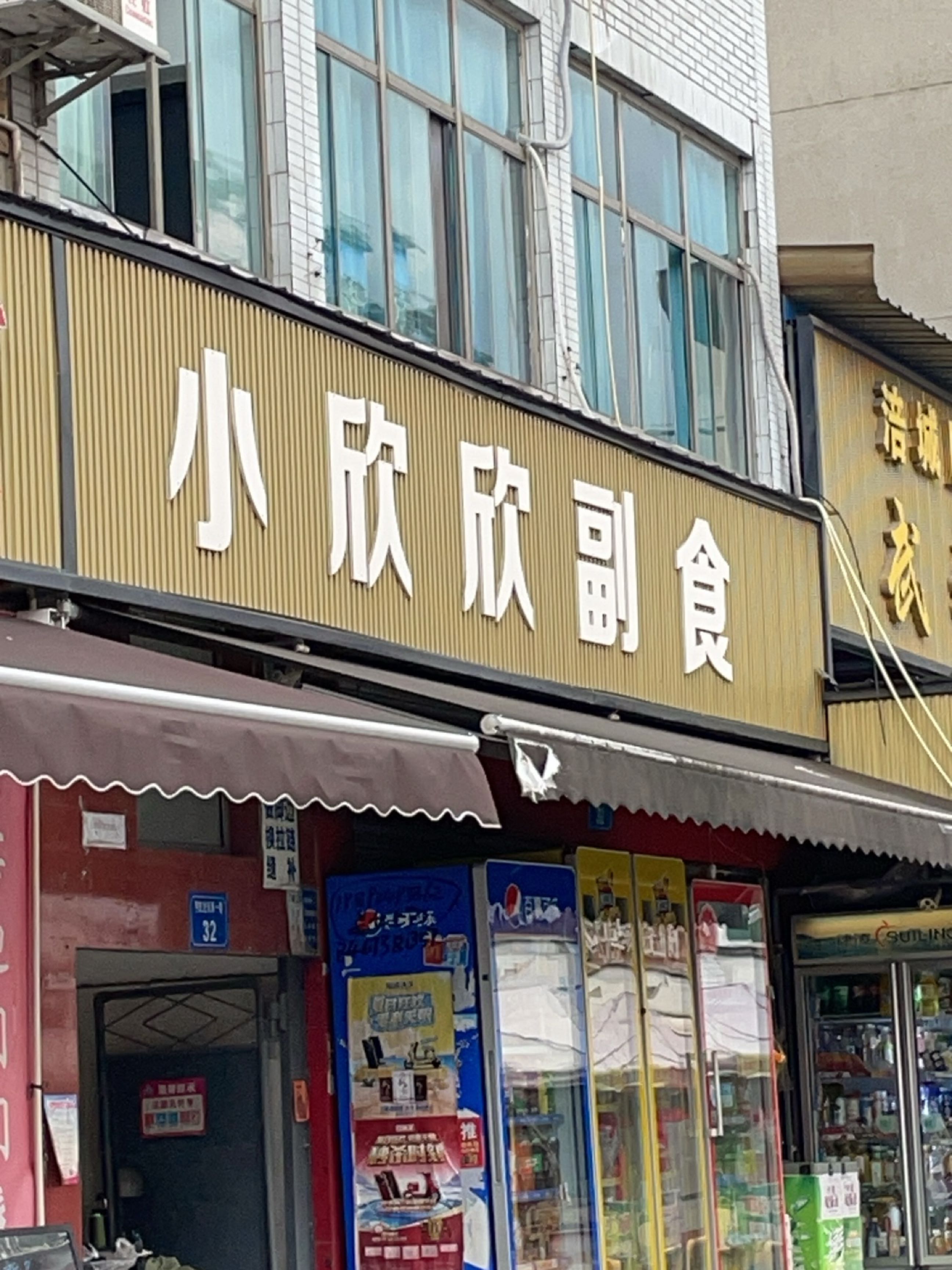 小欣欣副食
