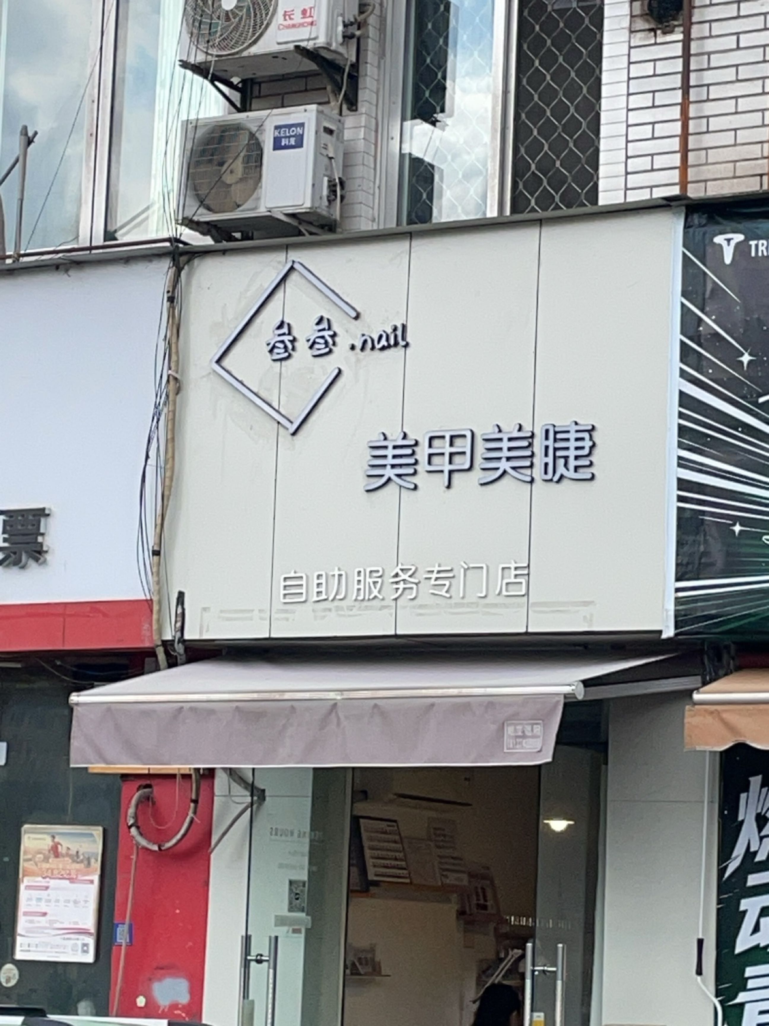 叁叁自助美甲