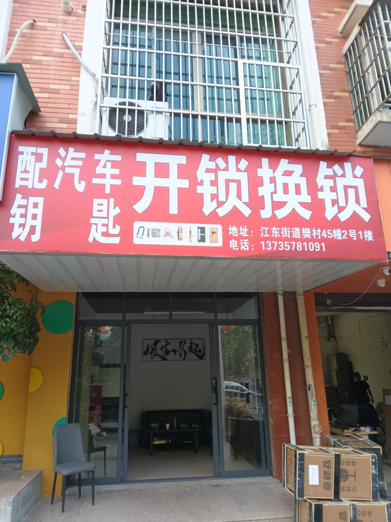 飞驰开锁