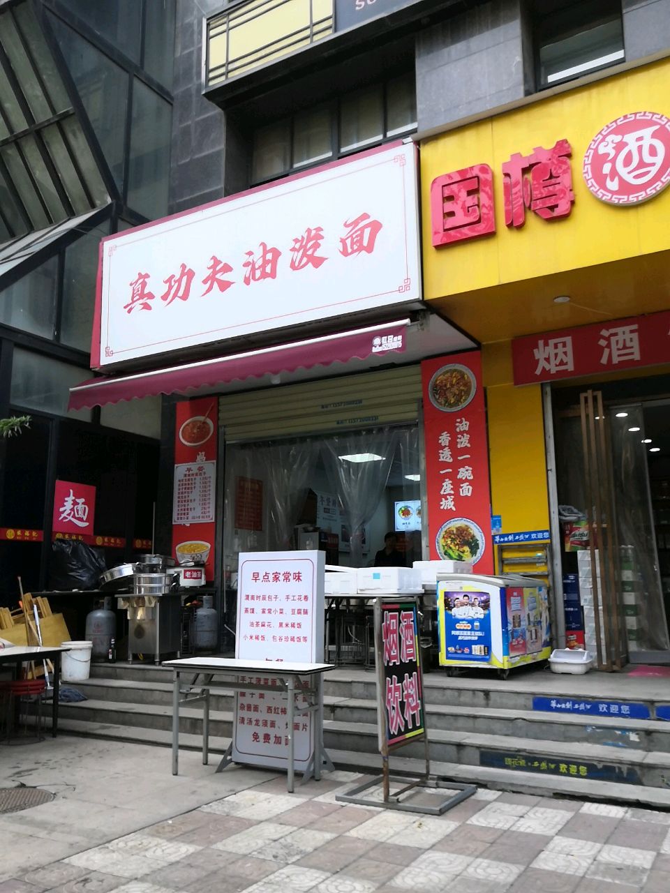 真功夫油泼面