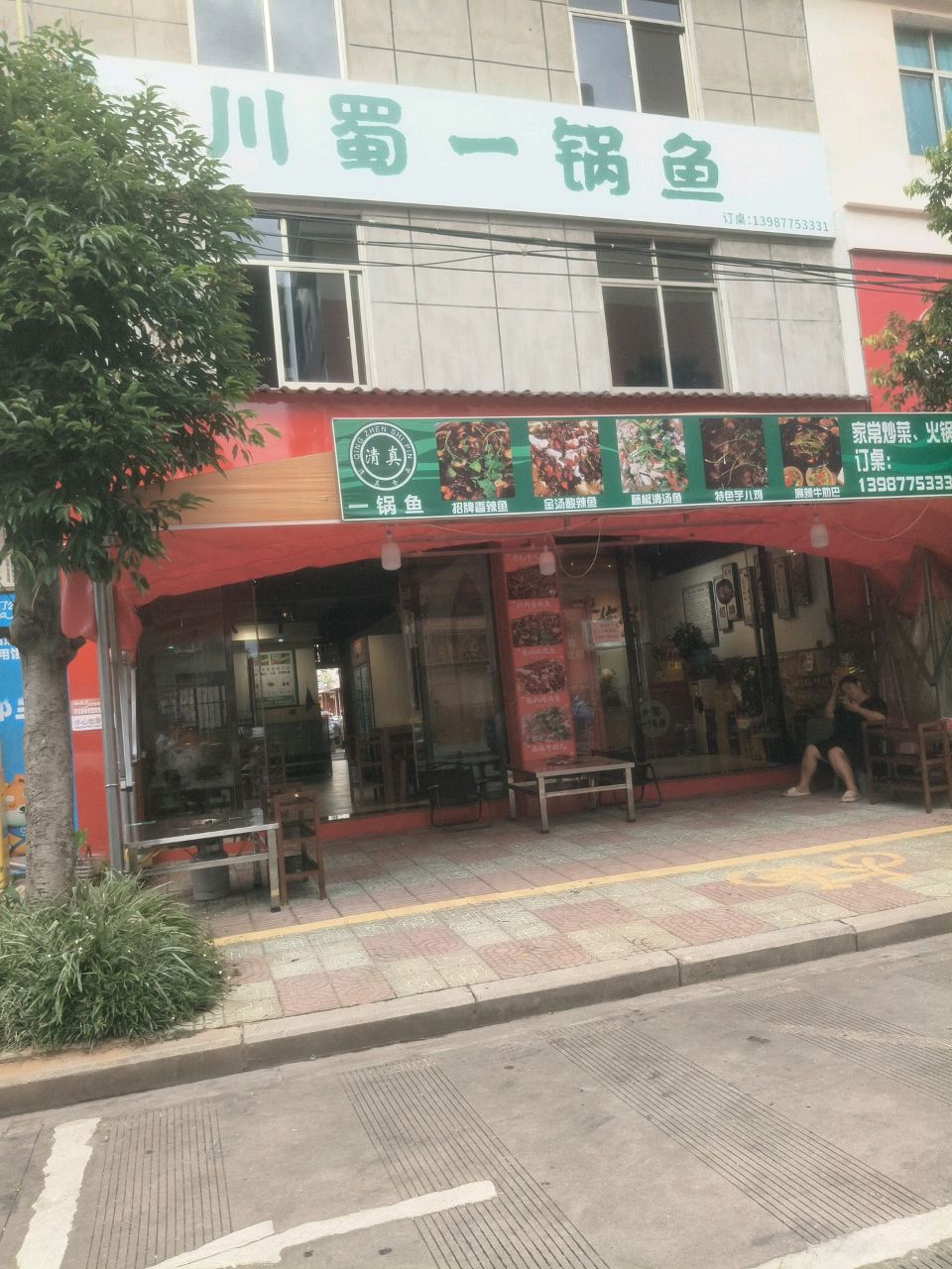 清真·川蜀一锅鱼