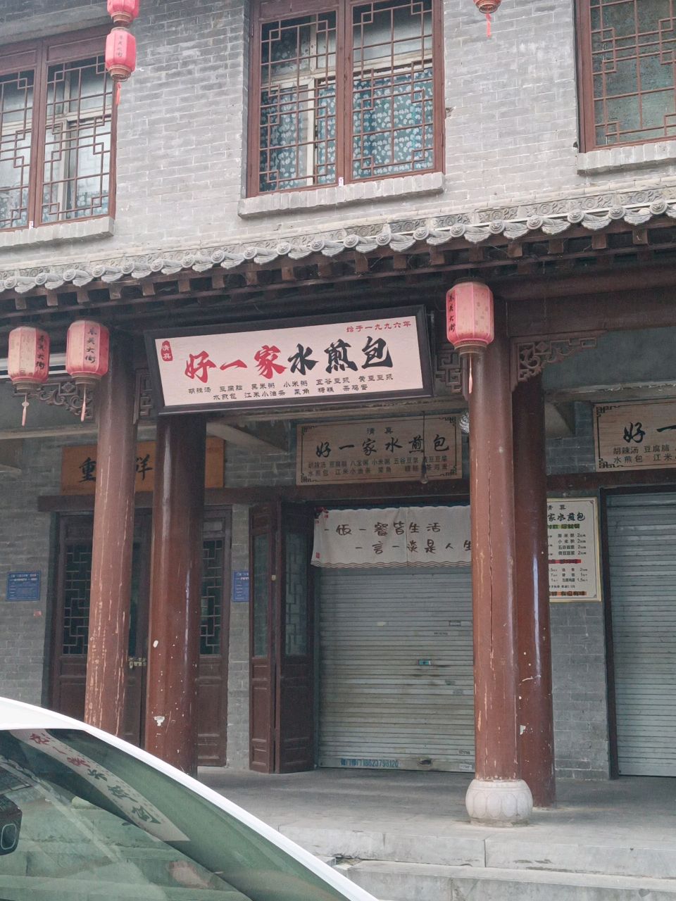 清真好一家水煎包(东城水郡店)